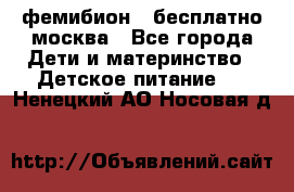 фемибион2,,бесплатно,москва - Все города Дети и материнство » Детское питание   . Ненецкий АО,Носовая д.